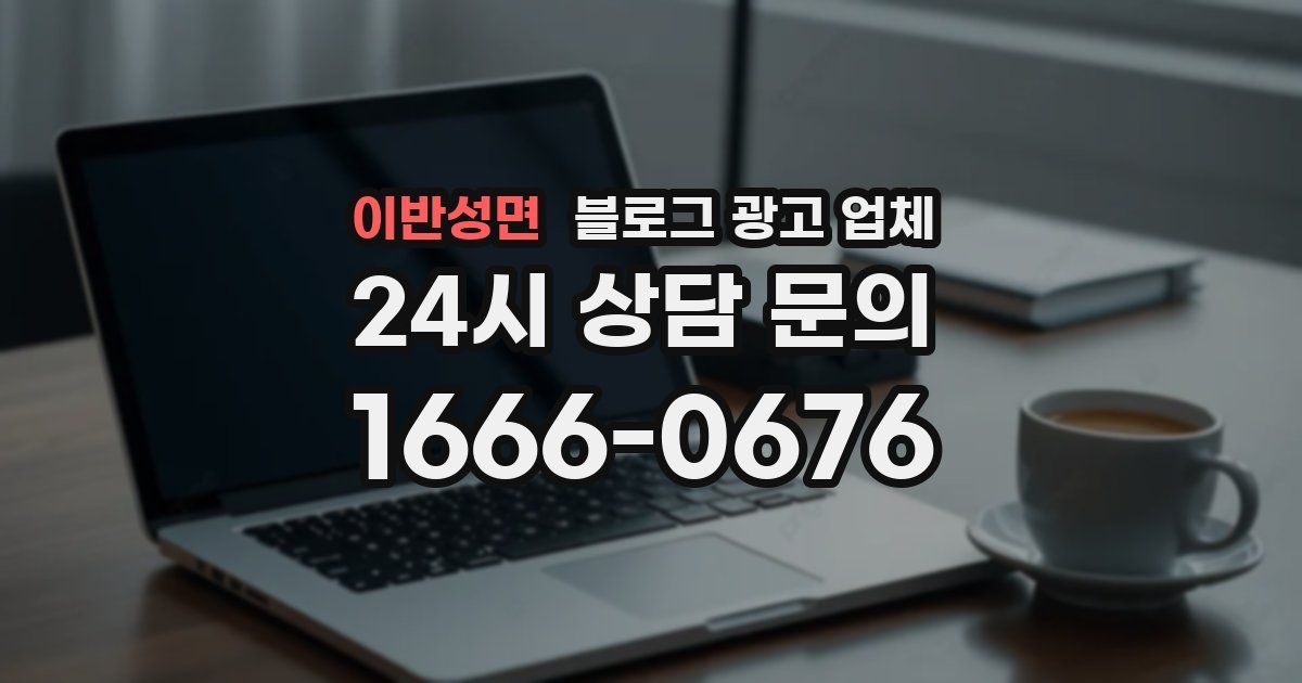 이반성면 블로그 광고 업체
