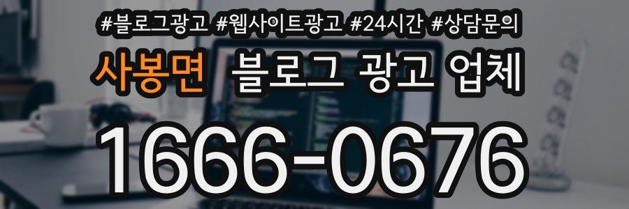 사봉면 블로그 광고 업체