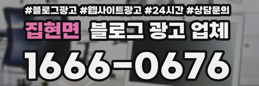집현면 블로그 광고 업체