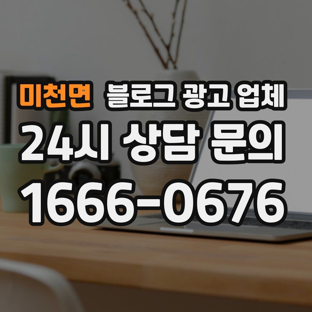 미천면 블로그 광고 업체 선택 기준을 정리해보면