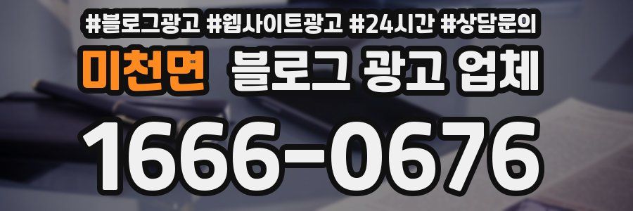 미천면 블로그 광고 업체