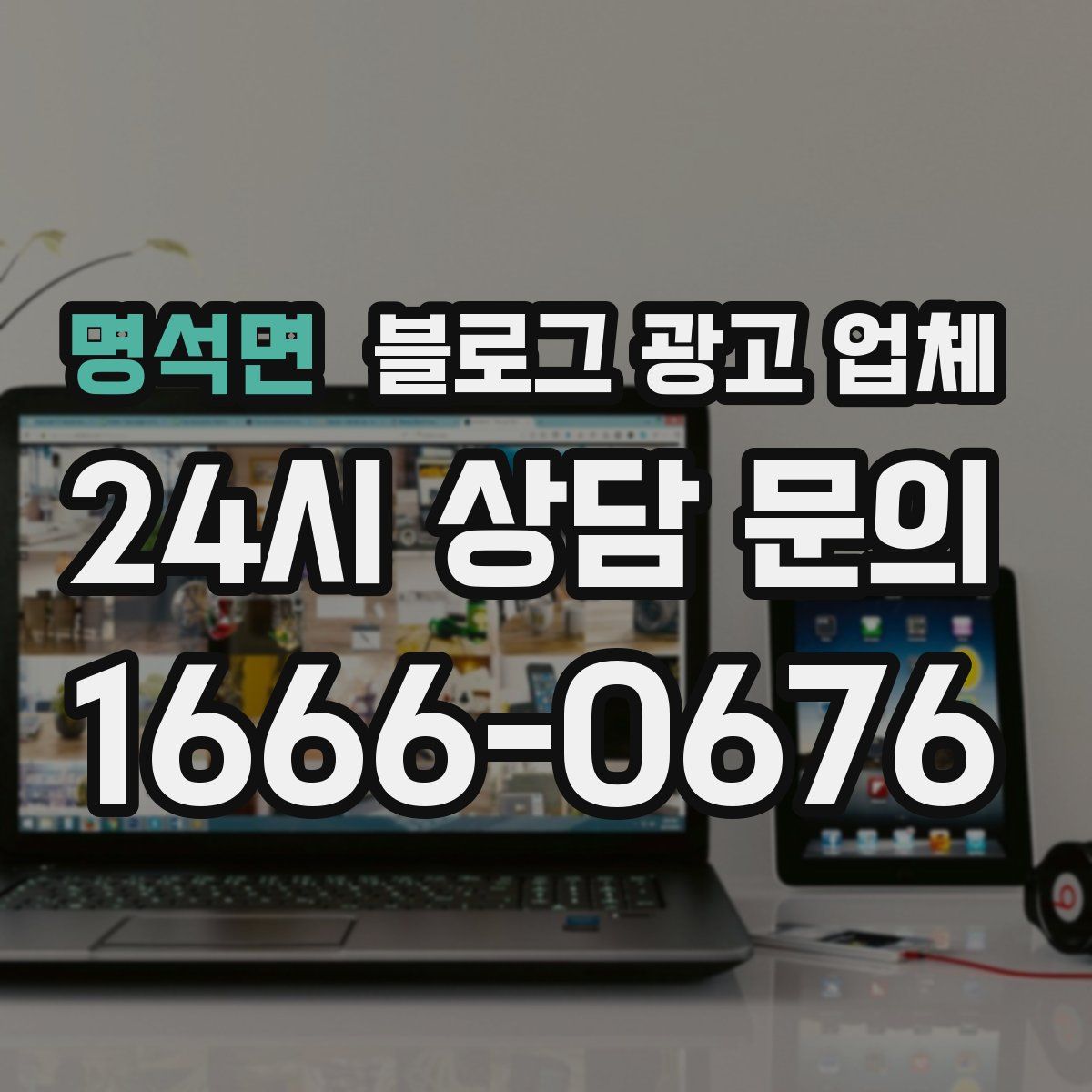 명석면 블로그 광고 업체