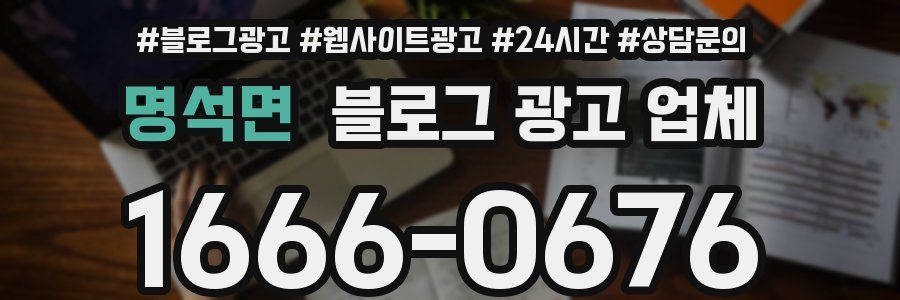 명석면 블로그 광고 업체