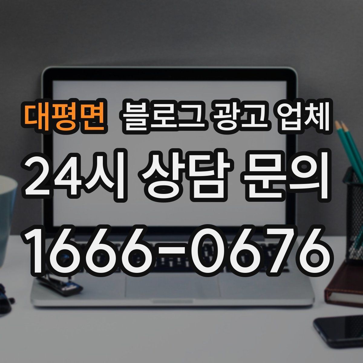 대평면 블로그 광고 업체 이용 시 기대치 조절이 필요한 이유
