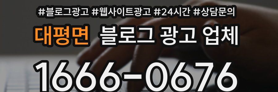 대평면 블로그 광고 업체