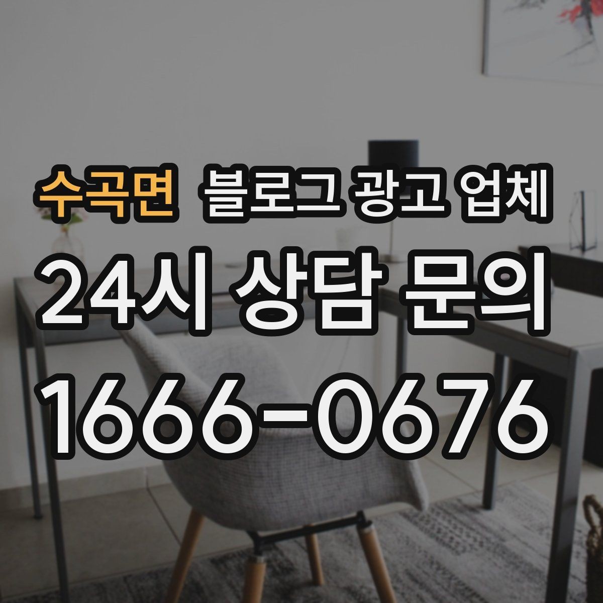수곡면 블로그 광고 업체 상담 시 준비하면 좋은 자료