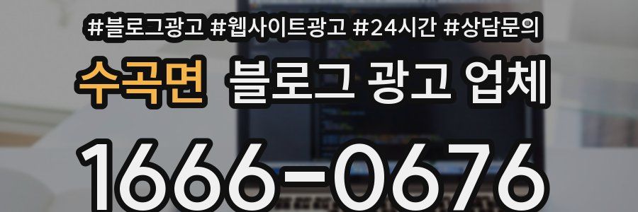 수곡면 블로그 광고 업체