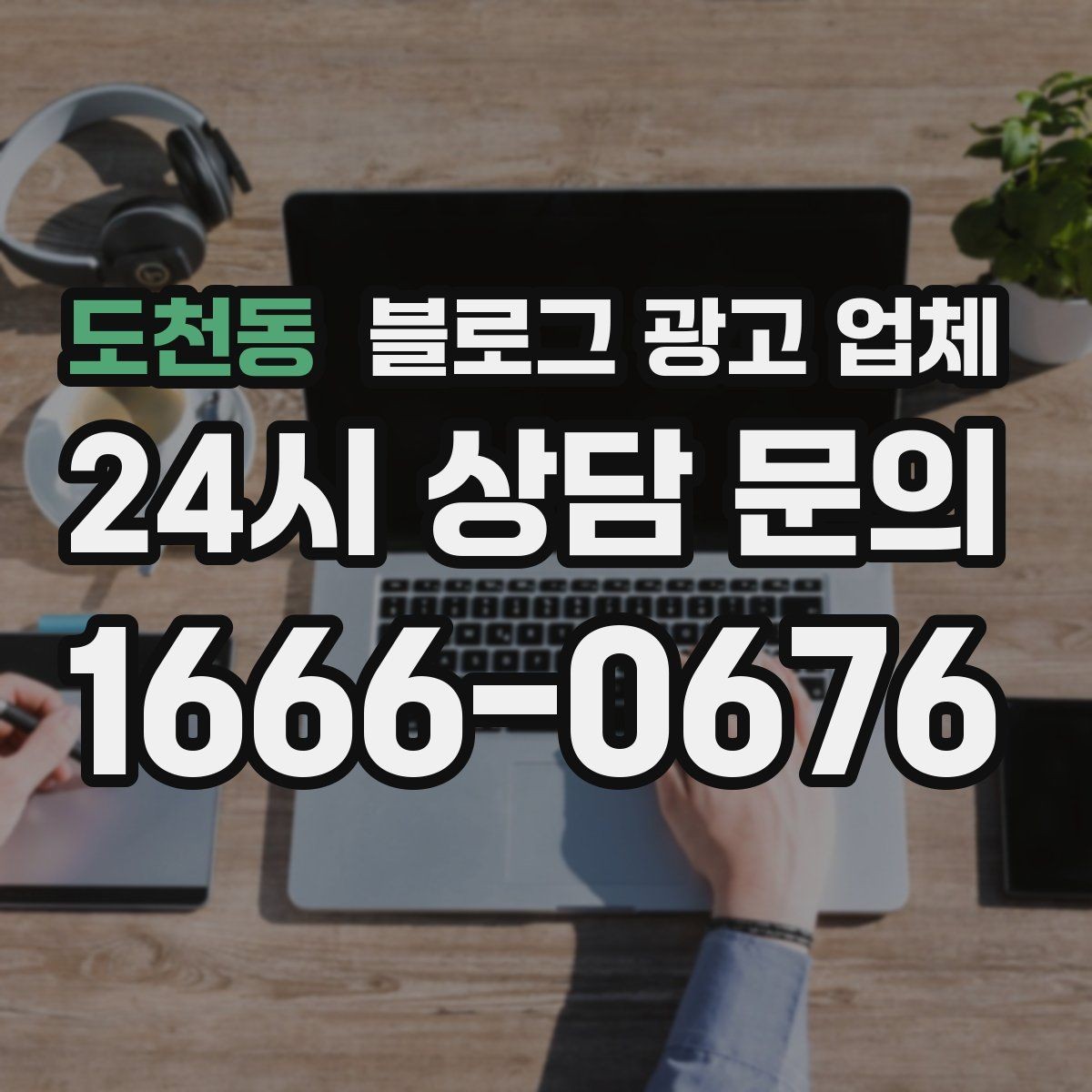 도천동 블로그 광고 업체 상담 후 결정하기 전 체크리스트