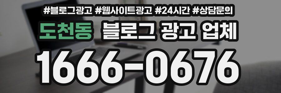 도천동 블로그 광고 업체