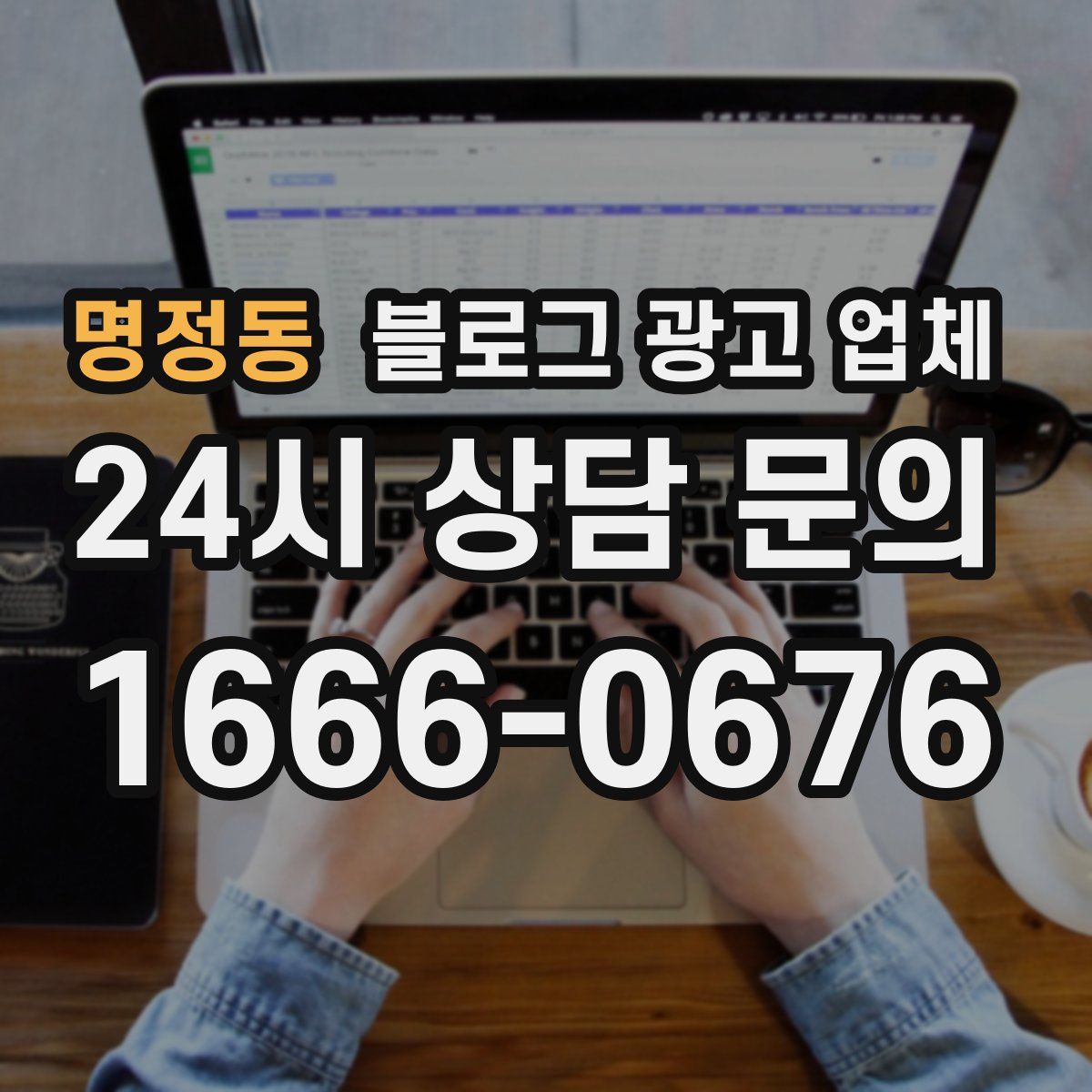 명정동 블로그 광고 업체