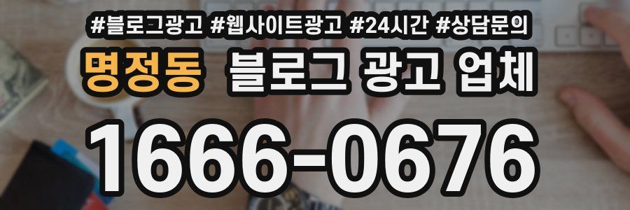 명정동 블로그 광고 업체