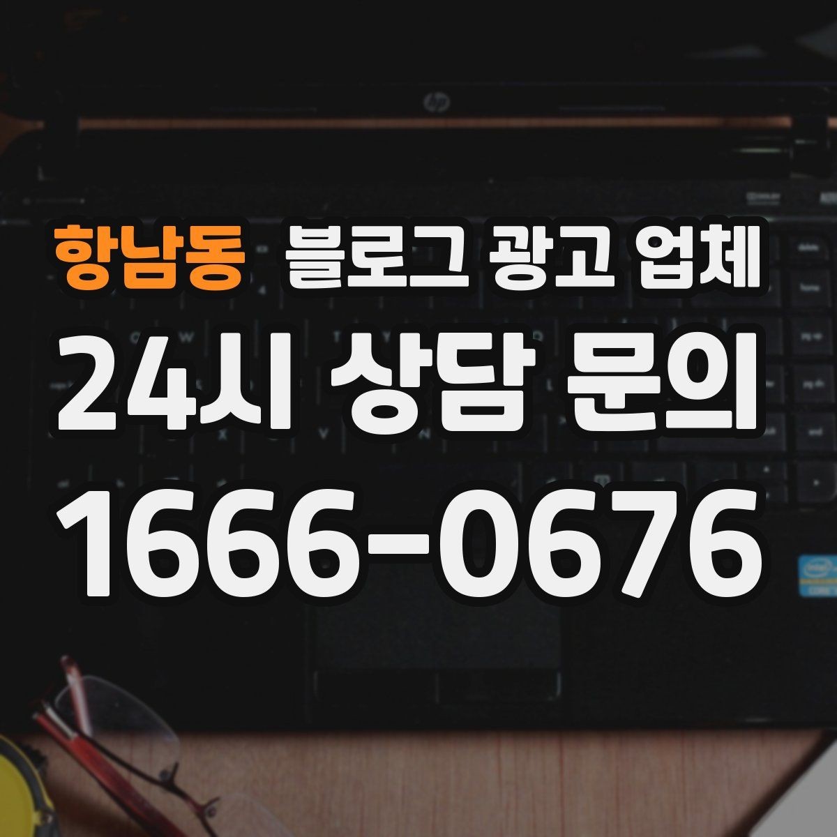 항남동 블로그 광고 업체 비교 시 가격만 보면 안 되는 이유