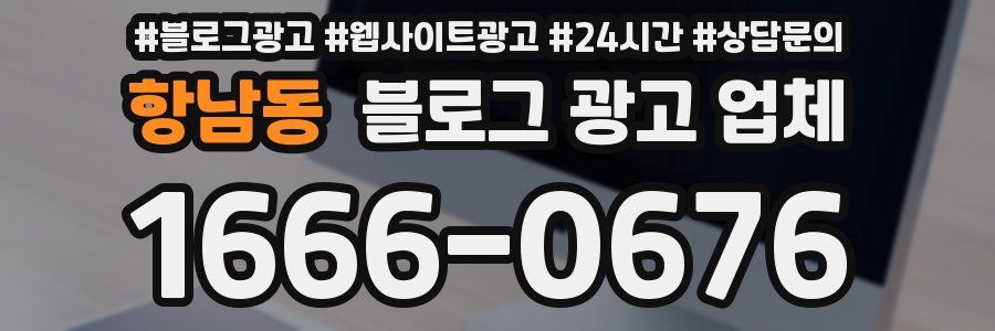 항남동 블로그 광고 업체