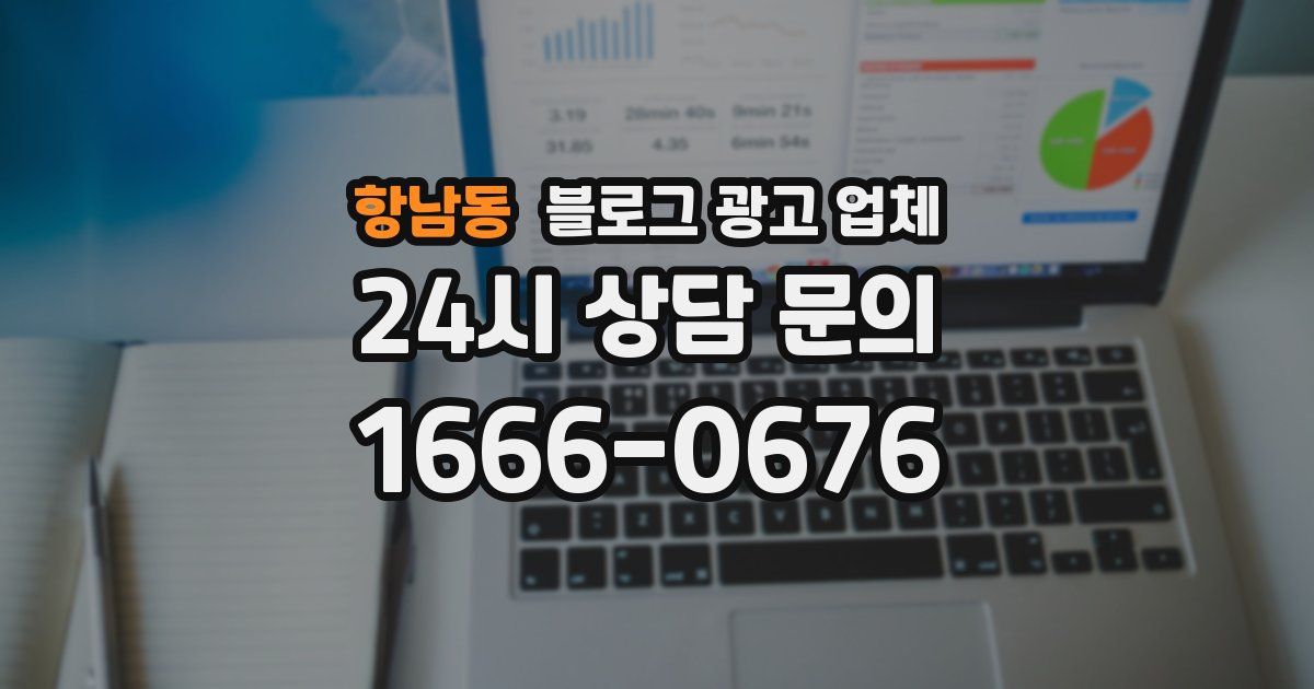 항남동 블로그 광고 업체