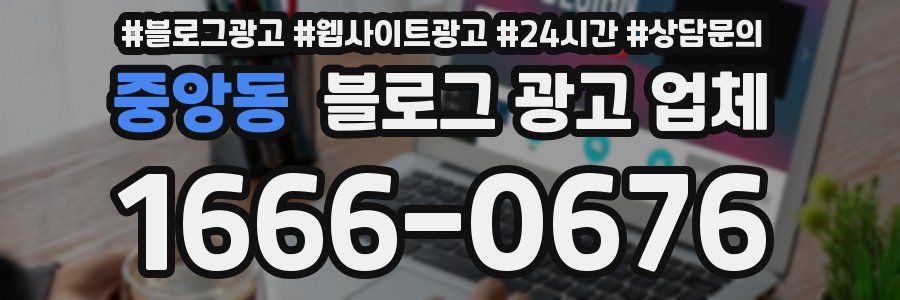 중앙동 블로그 광고 업체