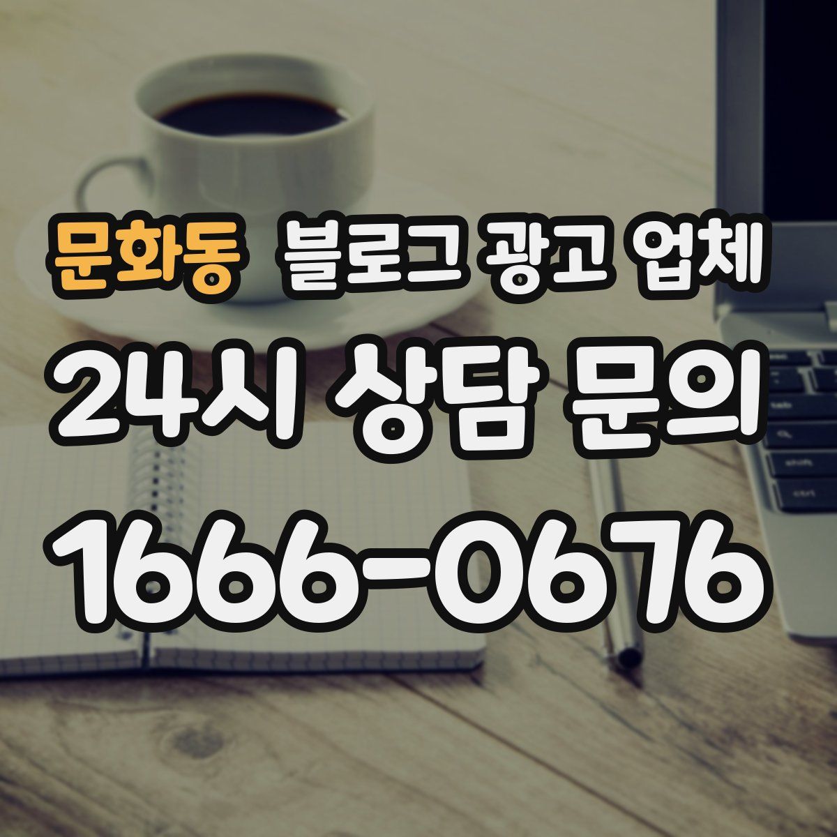 문화동 블로그 광고 업체