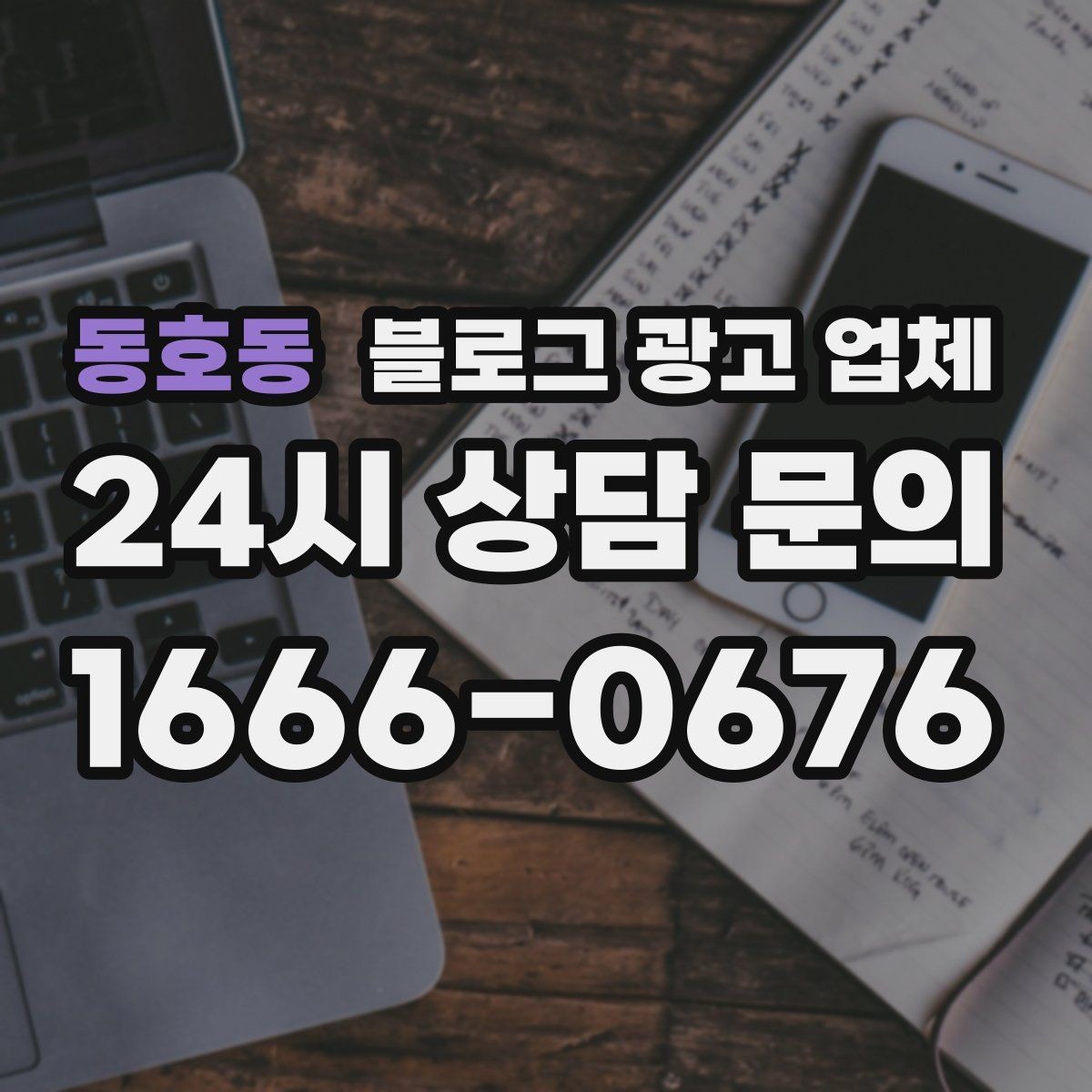 동호동 블로그 광고 업체 운영 효율을 높이는 방법