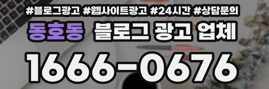 동호동 블로그 광고 업체