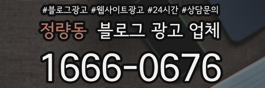 정량동 블로그 광고 업체