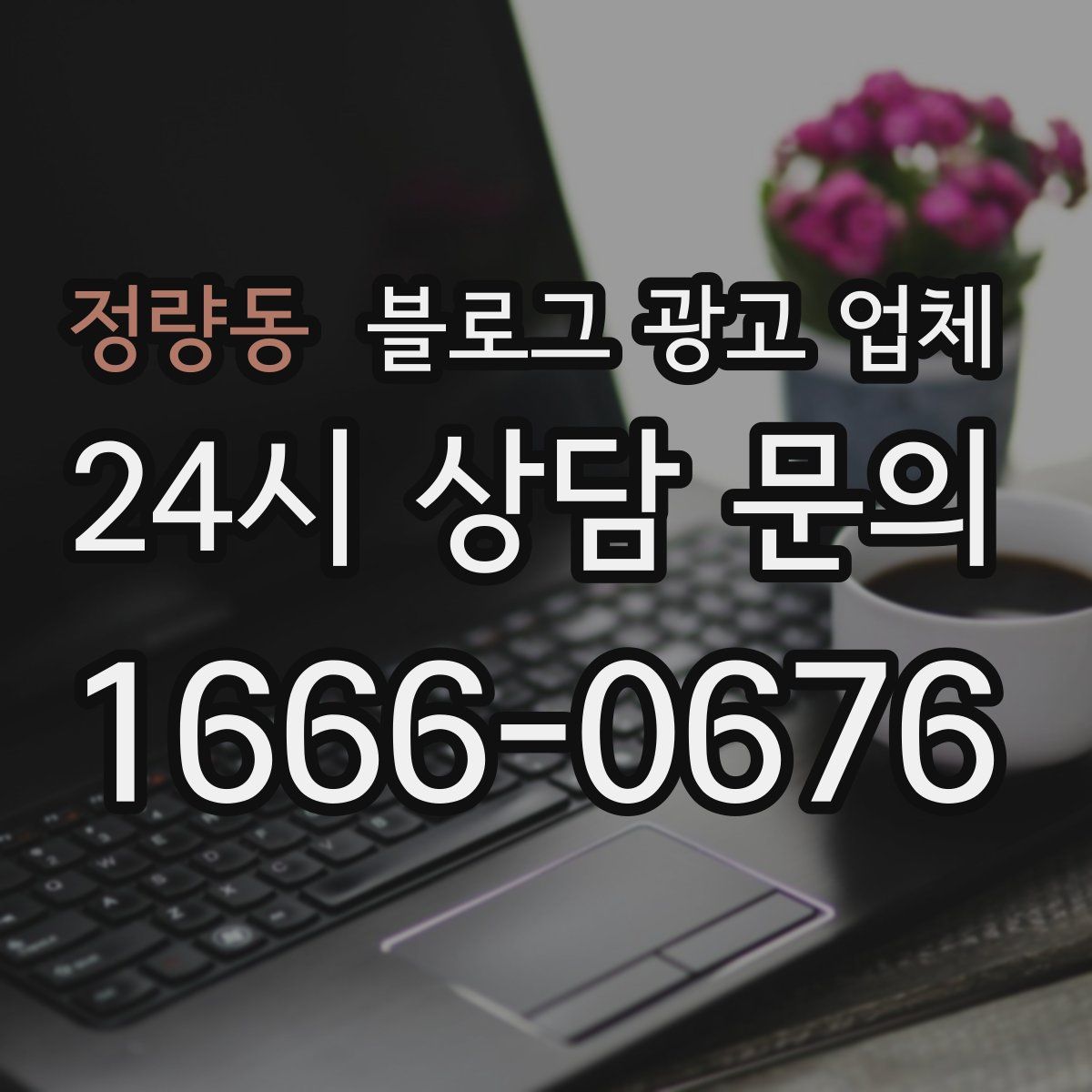 정량동 블로그 광고 업체