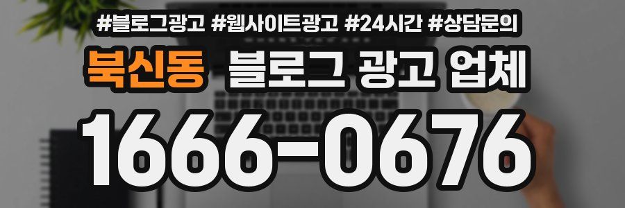북신동 블로그 광고 업체