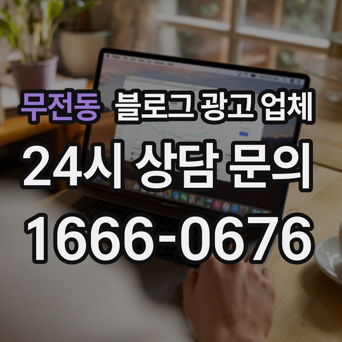 무전동 블로그 광고 업체 상담 시 준비하면 좋은 자료
