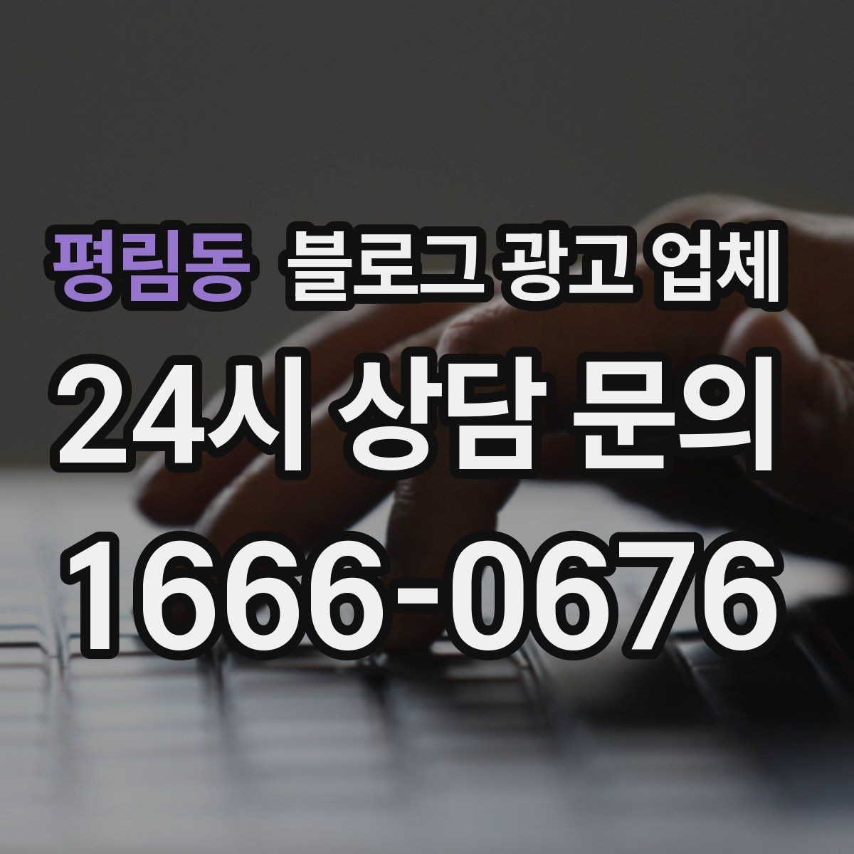 평림동 블로그 광고 업체 비교할 때 일정과 품질 함께 보기