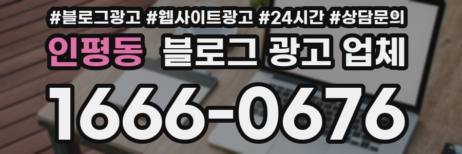 인평동 블로그 광고 업체