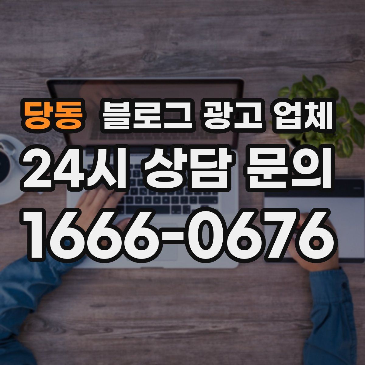 당동 블로그 광고 업체