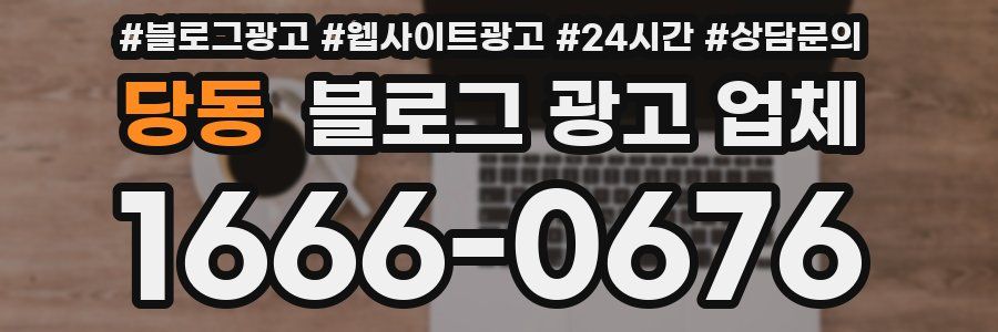 당동 블로그 광고 업체