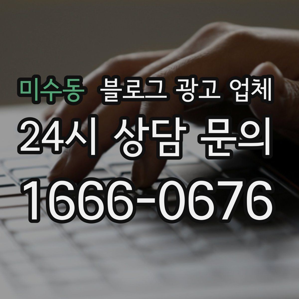 미수동 블로그 광고 업체 계약 전 확인하면 좋은 실무 항목