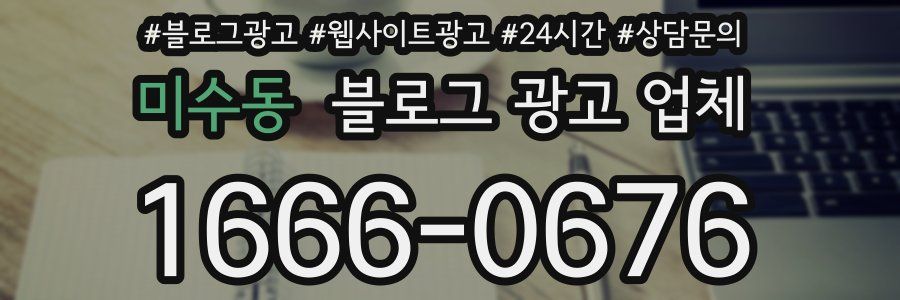 미수동 블로그 광고 업체
