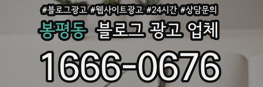 봉평동 블로그 광고 업체