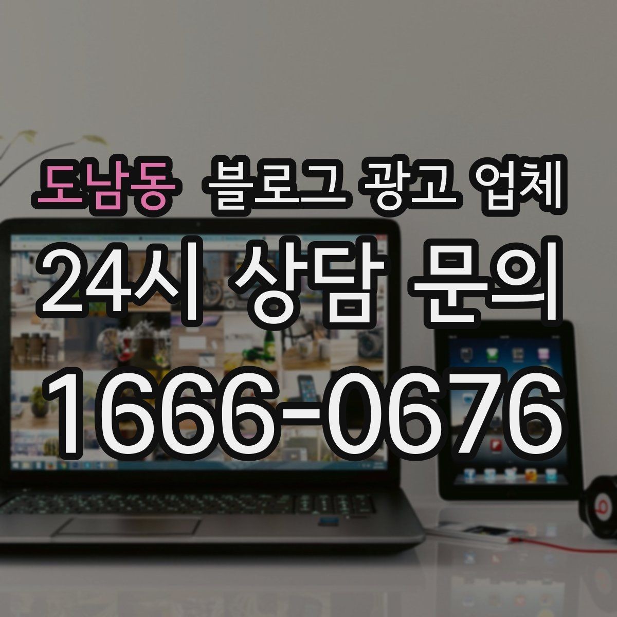도남동 블로그 광고 업체 견적이 달라지는 이유