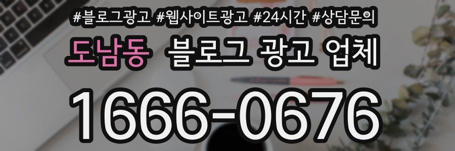 도남동 블로그 광고 업체
