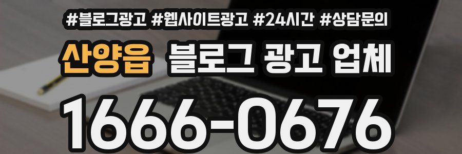 산양읍 블로그 광고 업체