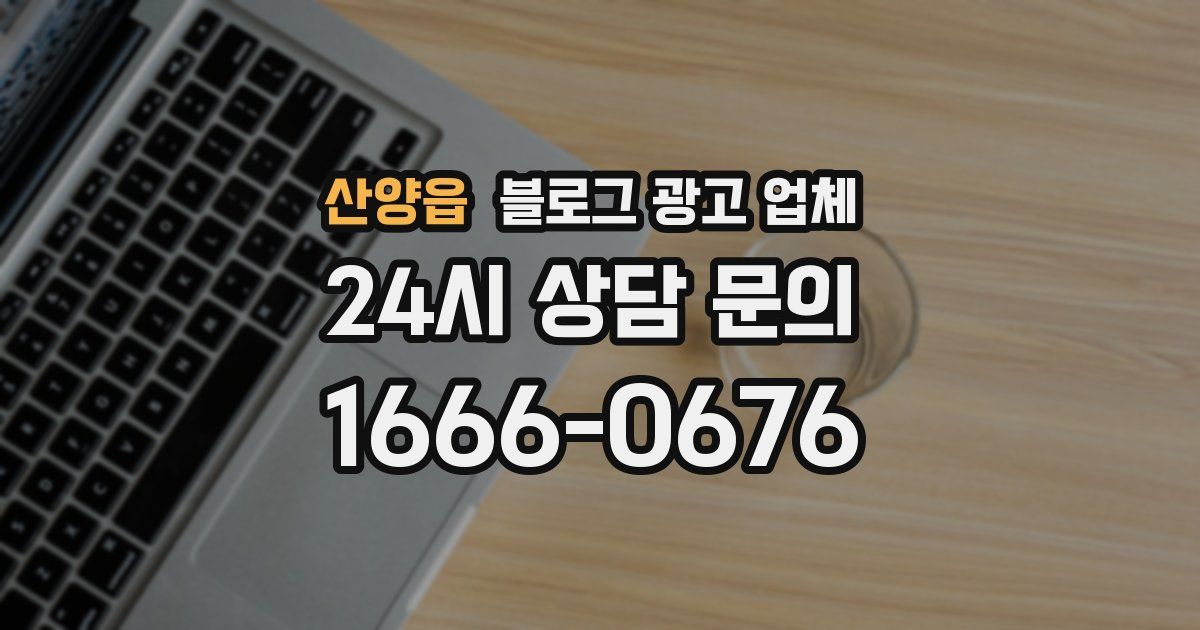 산양읍 블로그 광고 업체