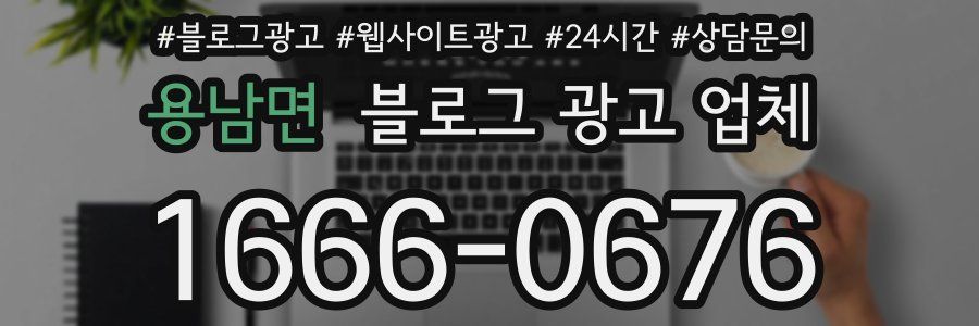 용남면 블로그 광고 업체