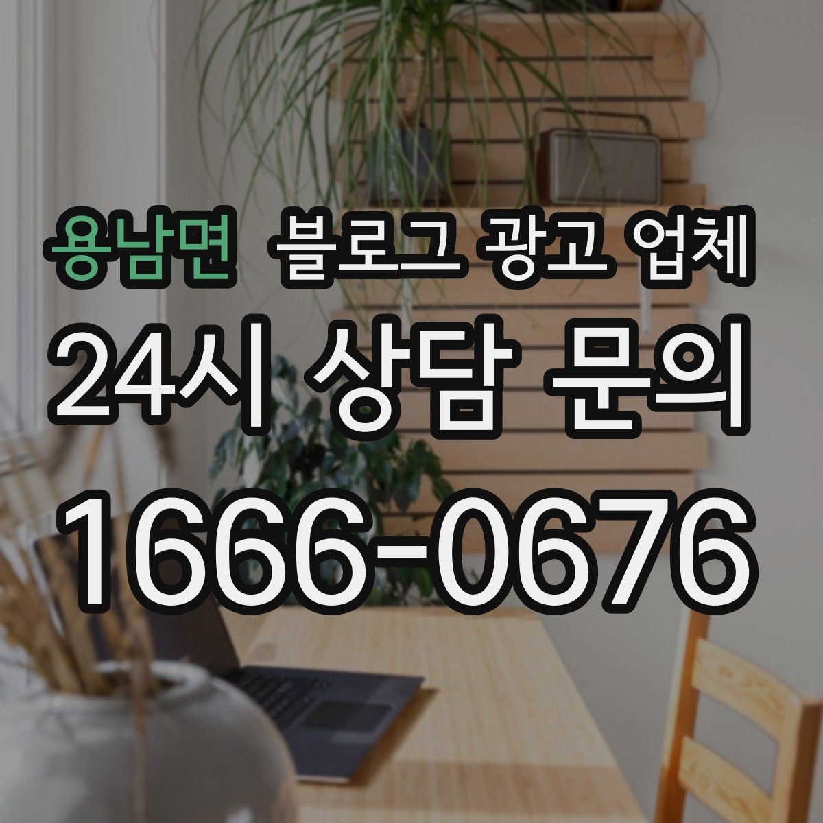 용남면 블로그 광고 업체