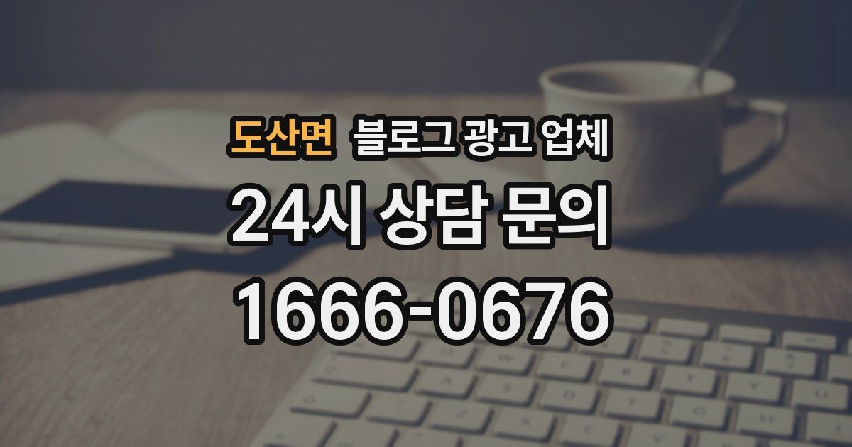 도산면 블로그 광고 업체