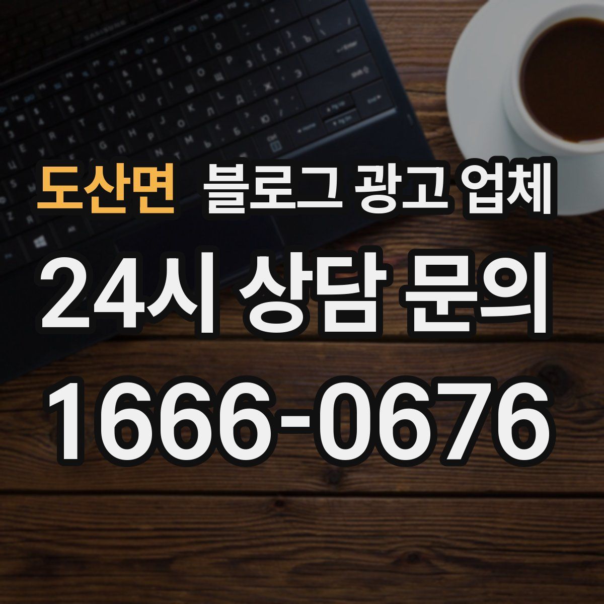 도산면 블로그 광고 업체