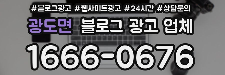 광도면 블로그 광고 업체
