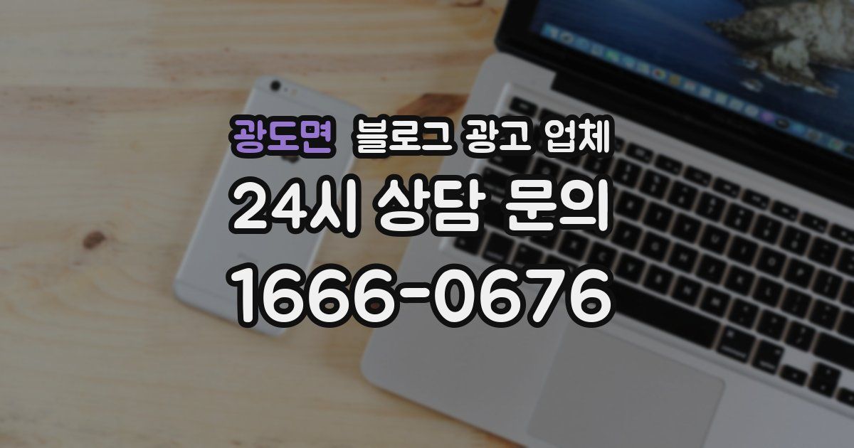 광도면 블로그 광고 업체