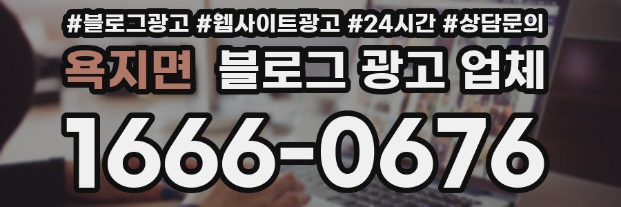 욕지면 블로그 광고 업체