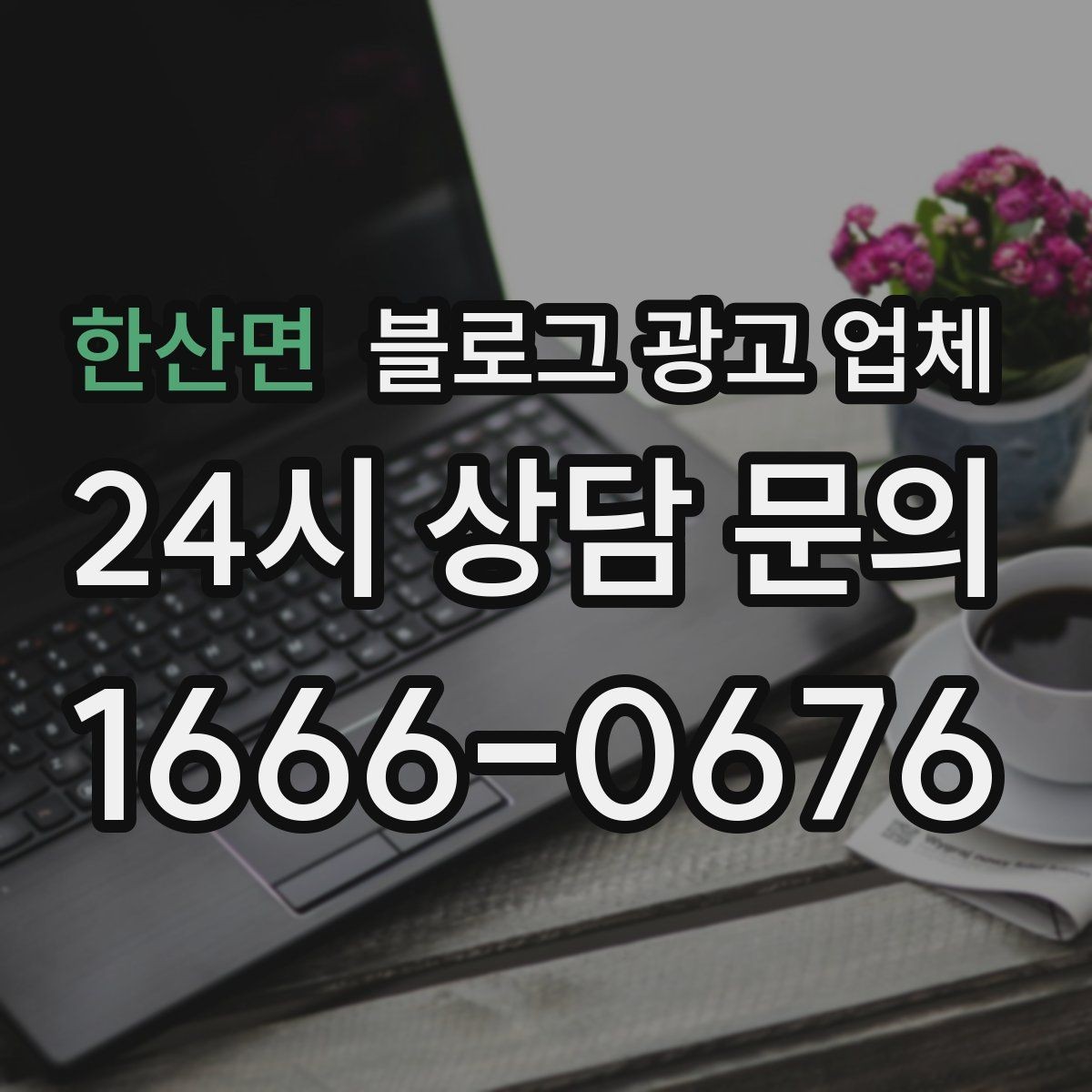 한산면 블로그 광고 업체 활용이 잘 맞는 업종 살펴보기
