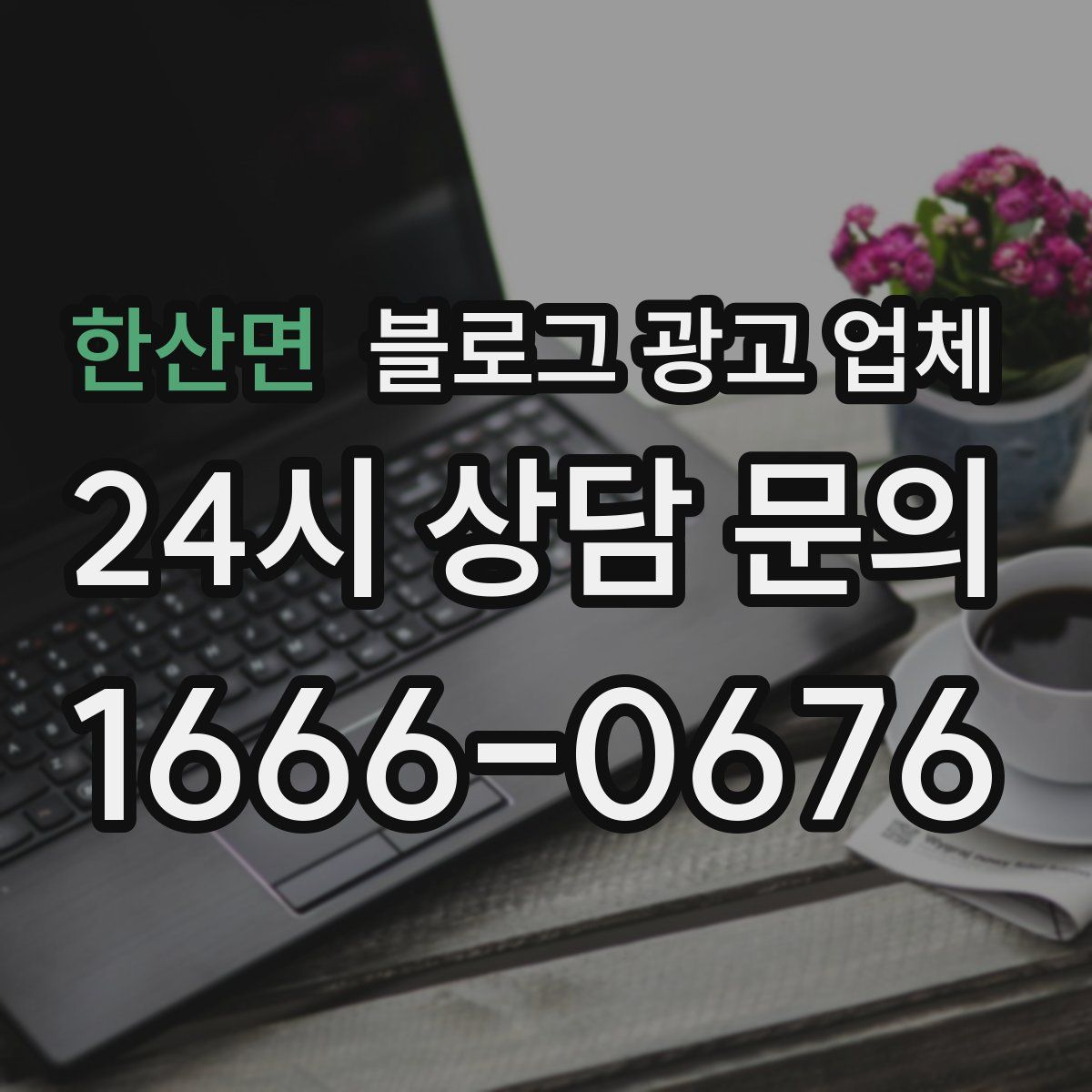 한산면 블로그 광고 업체
