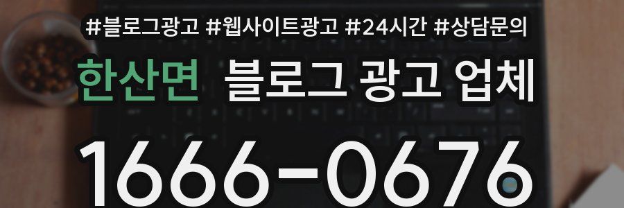 한산면 블로그 광고 업체