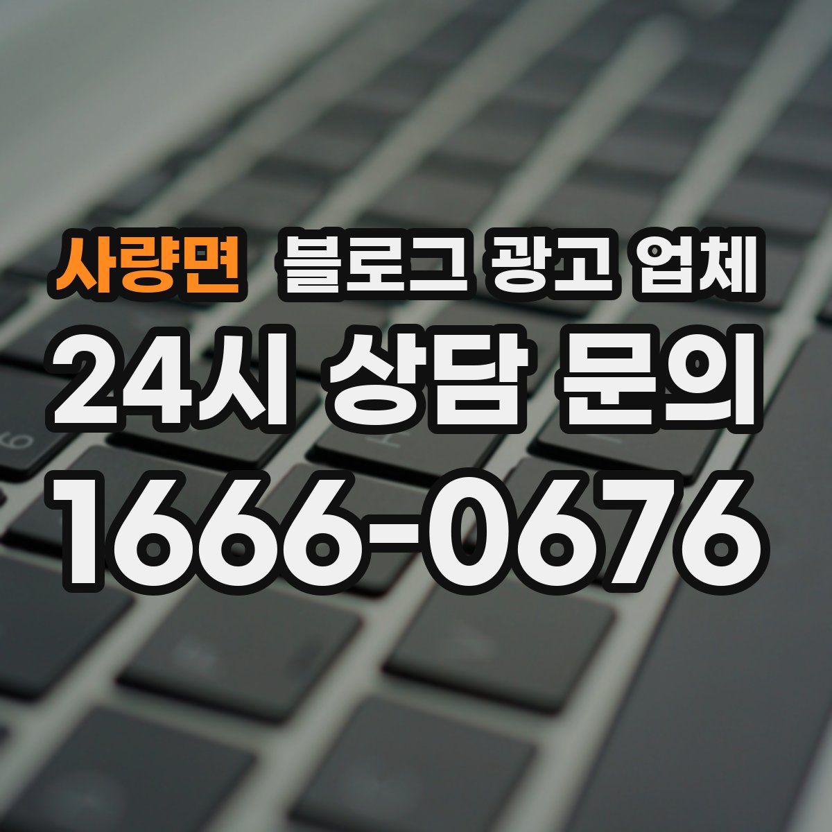 사량면 블로그 광고 업체