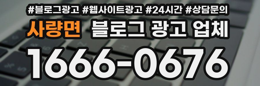사량면 블로그 광고 업체