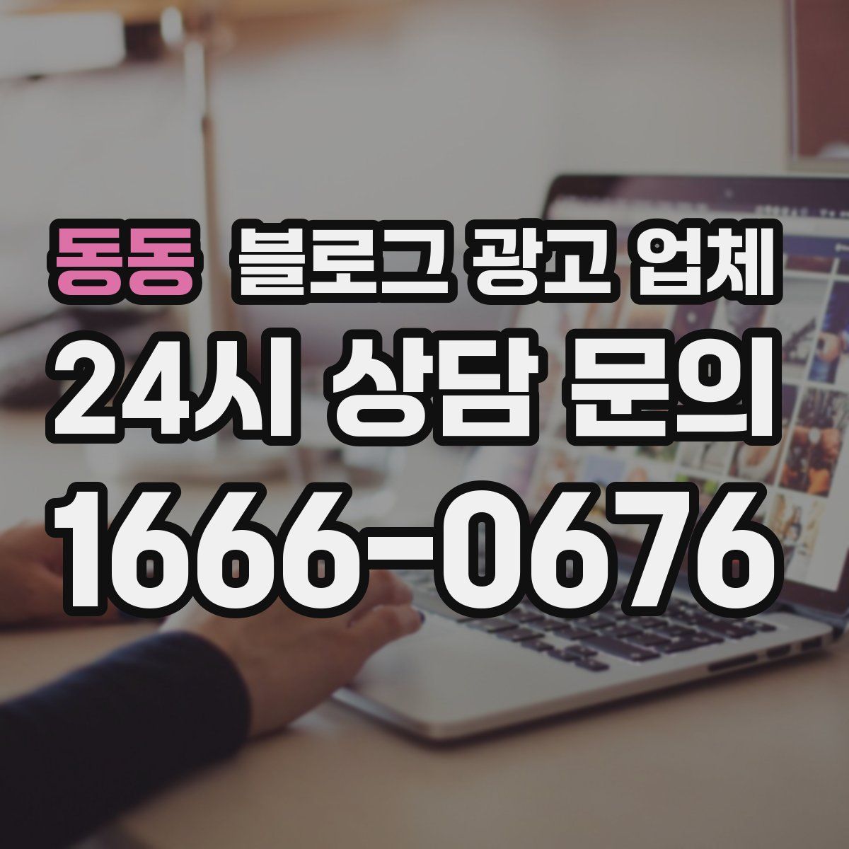 동동 블로그 광고 업체